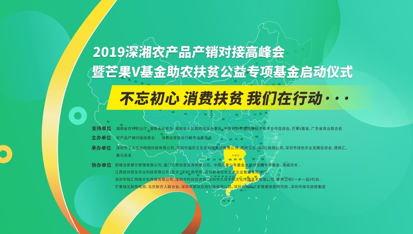 【创新驱动企业+】芒果V基金助农扶贫公益专项基金启动仪式开幕在即