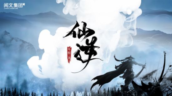 网文到影漫游全线联动，《仙逆》背后的无限开发可能