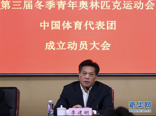 （体育）（3）第三届冬青奥会中国体育代表团在京举行成立动员大会