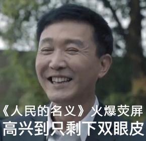 《人民的名义》火遍四海八荒 反腐倡廉永远在路上