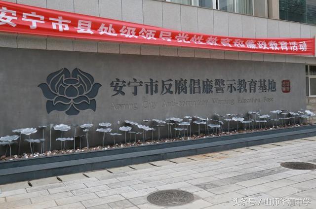 山师华清中学党支部组织党员参观反腐倡廉警示教育基地