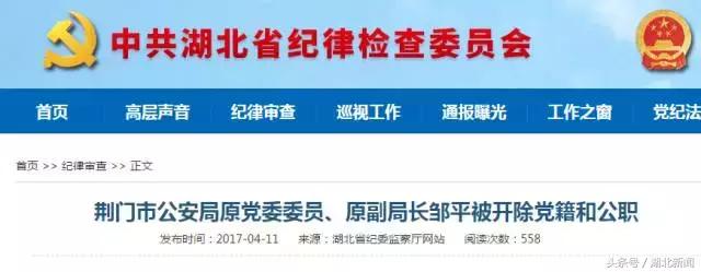 荆门市公安局原副局长被双开，湖北4名干部被中纪委通报