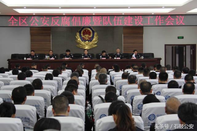 全区公安反腐倡廉暨队伍建设工作会议胜利召开!