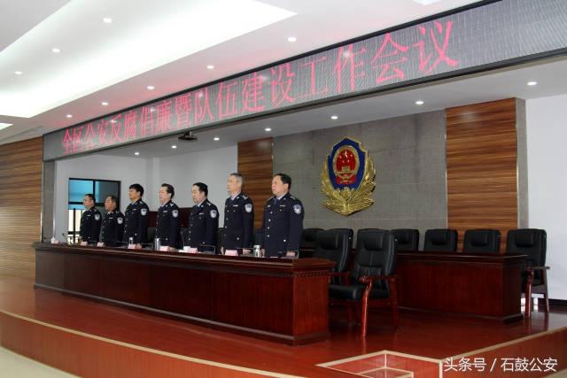 全区公安反腐倡廉暨队伍建设工作会议胜利召开!